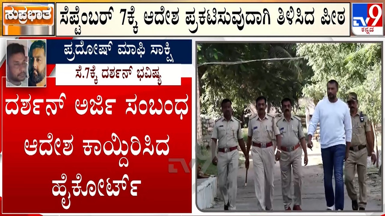 🔴 LIVE | Actor Darshan Case: ದರ್ಶನ್​ ಅರ್ಜಿ ಸಂಬಂಧ ಆದೇಶ ಕಾಯ್ದಿರಿಸಿದ ಹೈಕೋರ್ಟ್ | #TV9D​