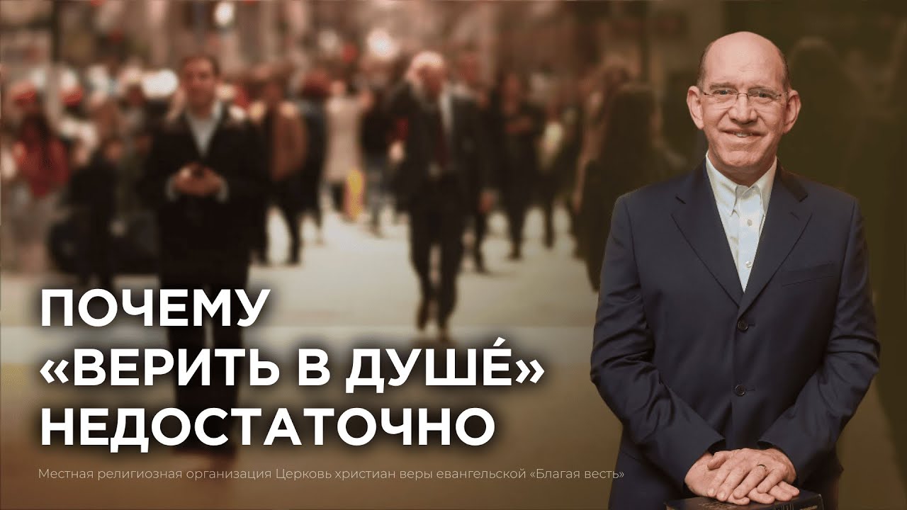 2. Почему «верить в душé» недостаточно – «Истинная вера против ложной веры». Рик Реннер