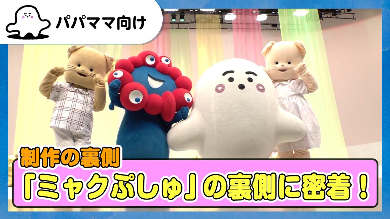 【おとなぷしゅ】「ミャクぷしゅ」の裏側に密着！【ミャクミャクありがとう】