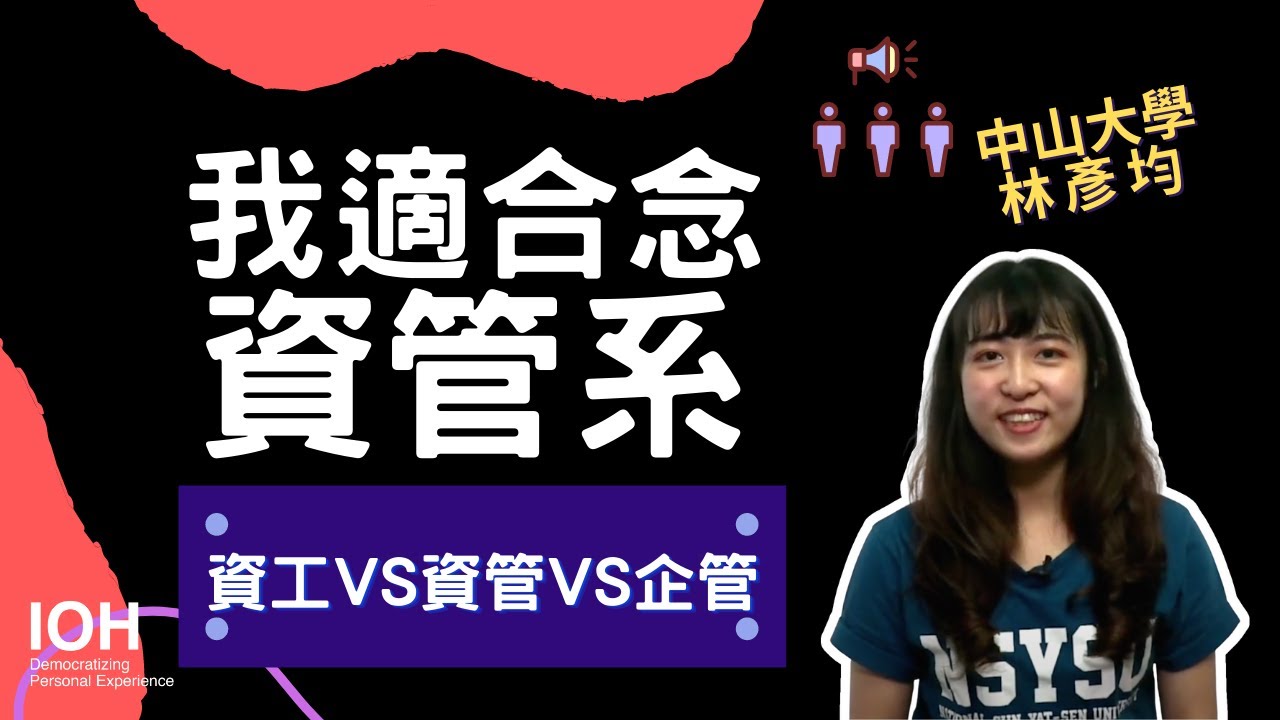 【資管系】「資工系 vs 資管系 vs 企管系差異」 l  中山學姊 l EP2 我適合念資管系嗎？