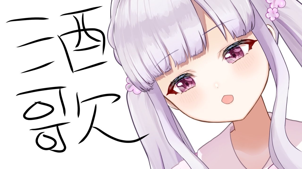 【 #歌枠 / KARAOKE 】うい～！酒飲んだし歌うぞ！【 #Vtuber / #音咲アリン 】#shorts
