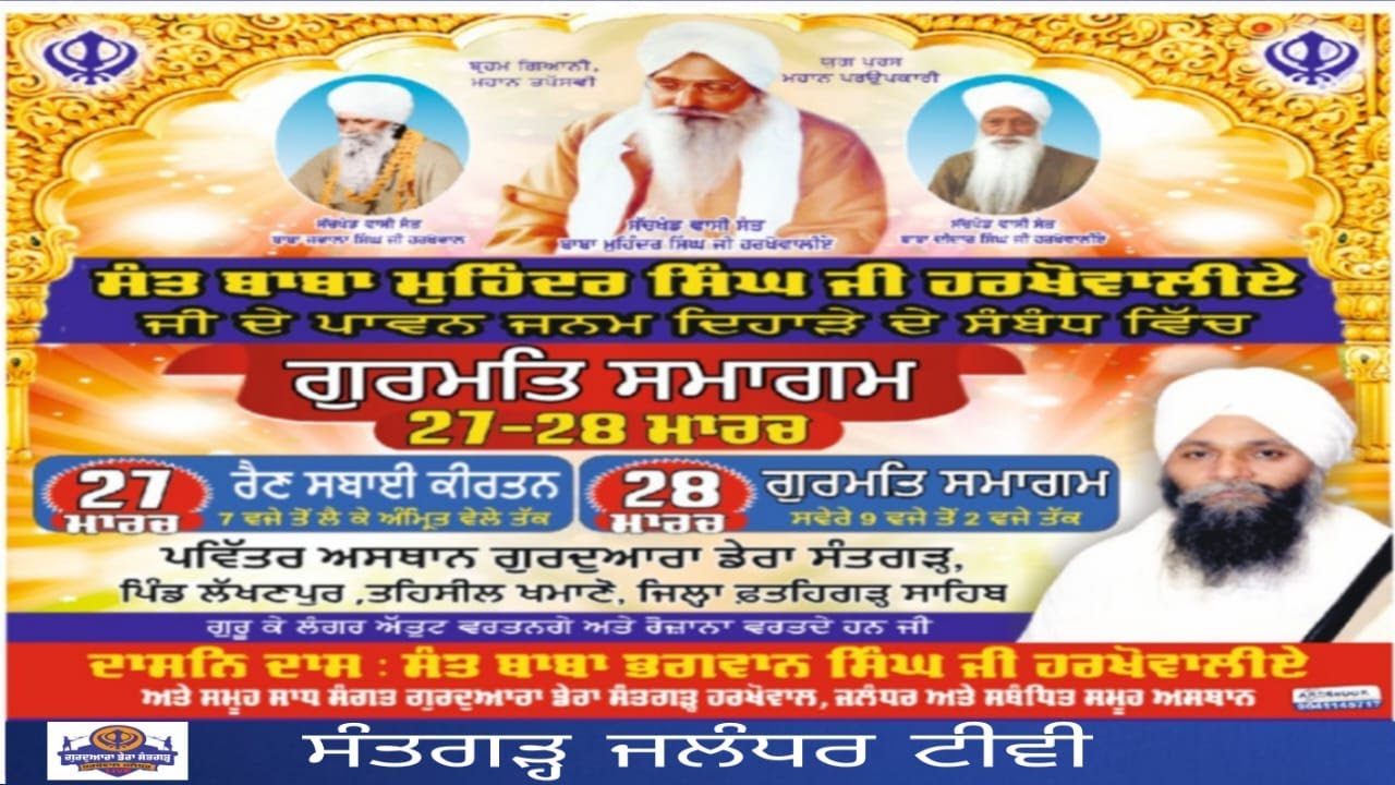 Janam dihara Sant Baba Mahinder Singh ji Harkhowaliye Pind Lakhanpur
