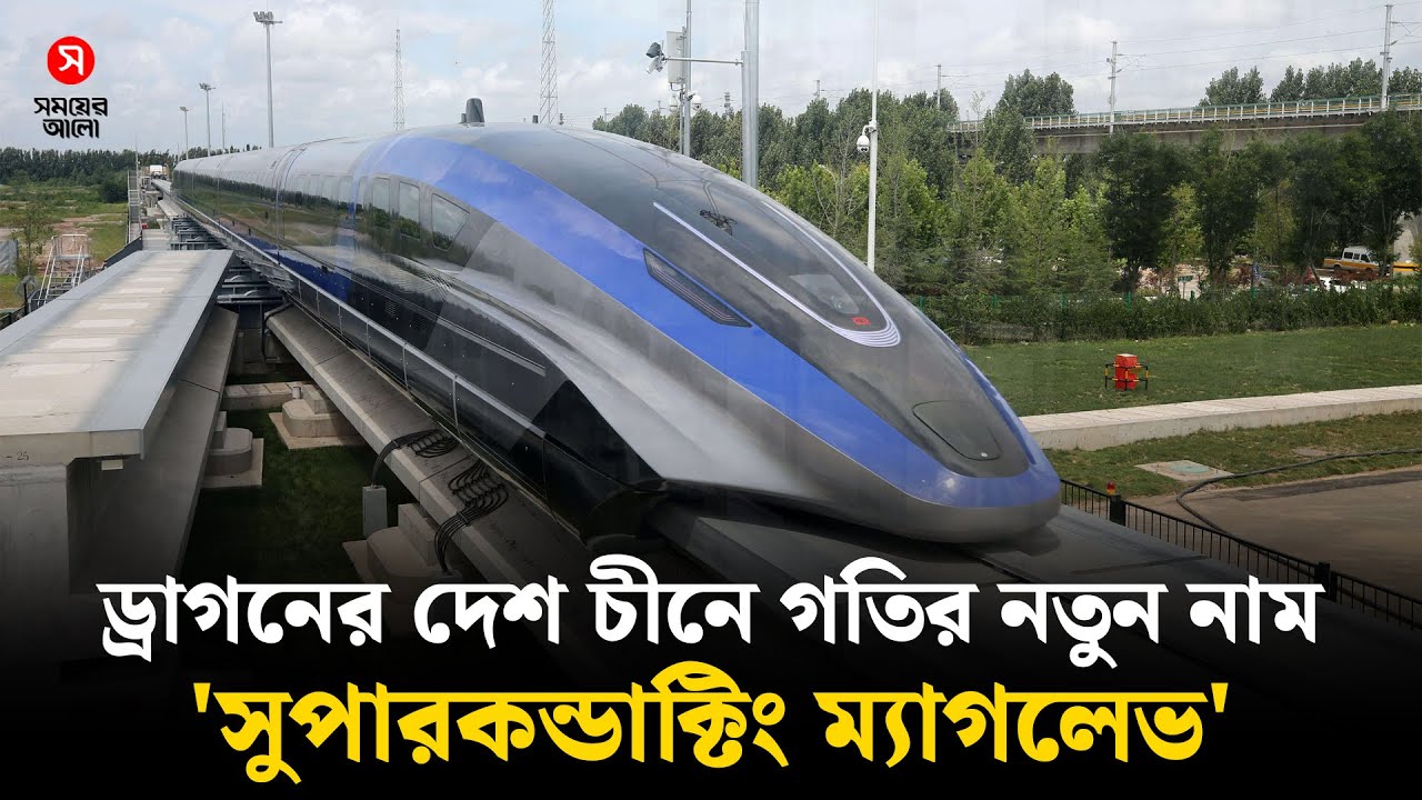 চোখের পলকে ছুটে চীনের ট্রেনের বিশ্বরেকর্ড! | ChinaTrain | Shomoyer Alo World