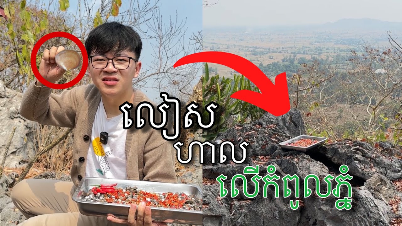 លៀសហាលអនាម័យជាងគេបំផុតនៅកម្ពុជា វគ្គ២ 🤣