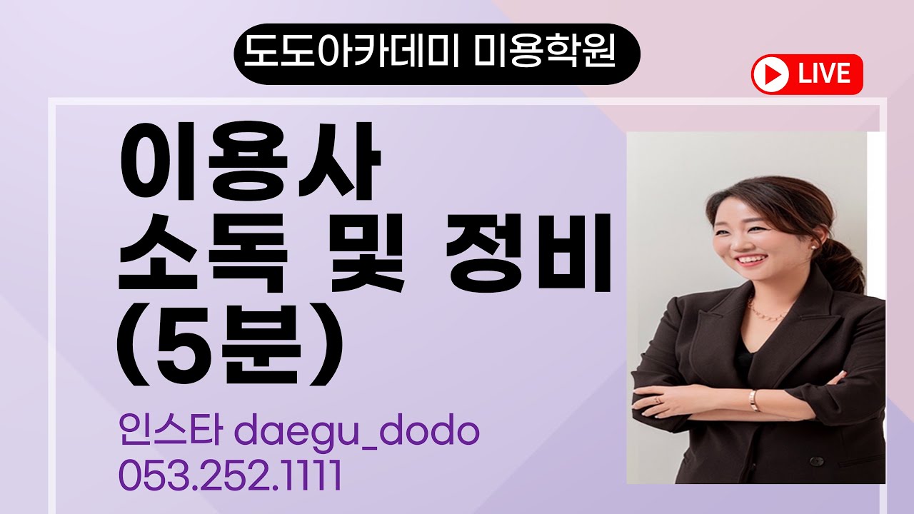 이용사자격증 1과제 소독및정비 무료영상 #도도아카데미