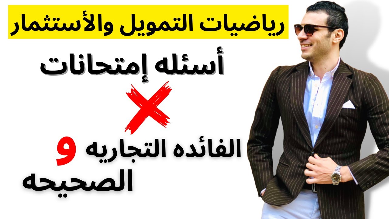 رياضيات التمويل والإستثمار | الفائده التجاريه والصحيحه | أسئله امتحانات