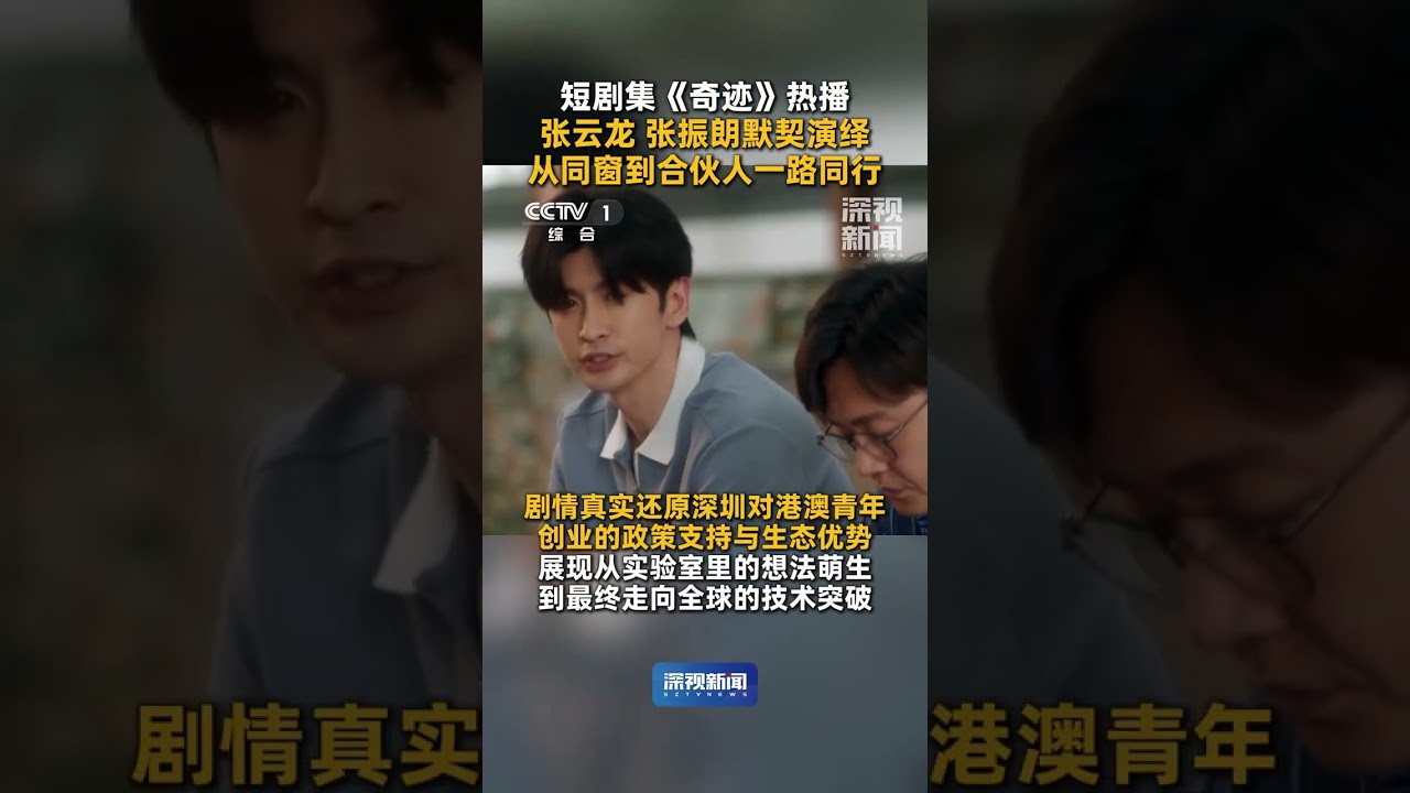 短剧集《奇迹》热播 张云龙 张振朗默契演绎 从同窗到合伙人一路同行 