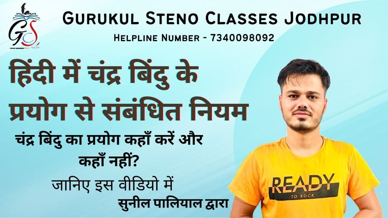 हिंदी में चंद्र बिंदु का प्रयोग कहाँ करें और कहाँ नहीं? जानिए चंद्र बिंदु के प्रयोग से संबंधित नियम