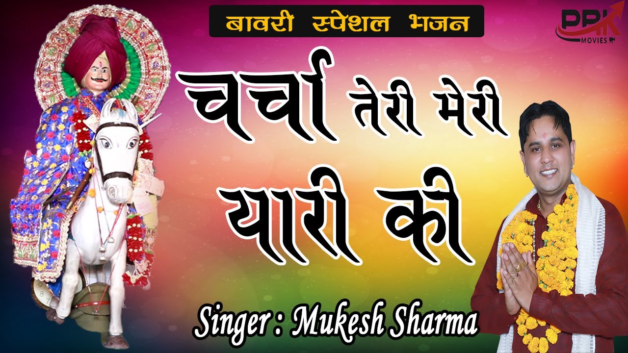 चर्चा तेरी मेरी यारी की || Mukesh Sharma || Latest Bawri Ji Maharaj Bhajan 2020 || PRK Movies