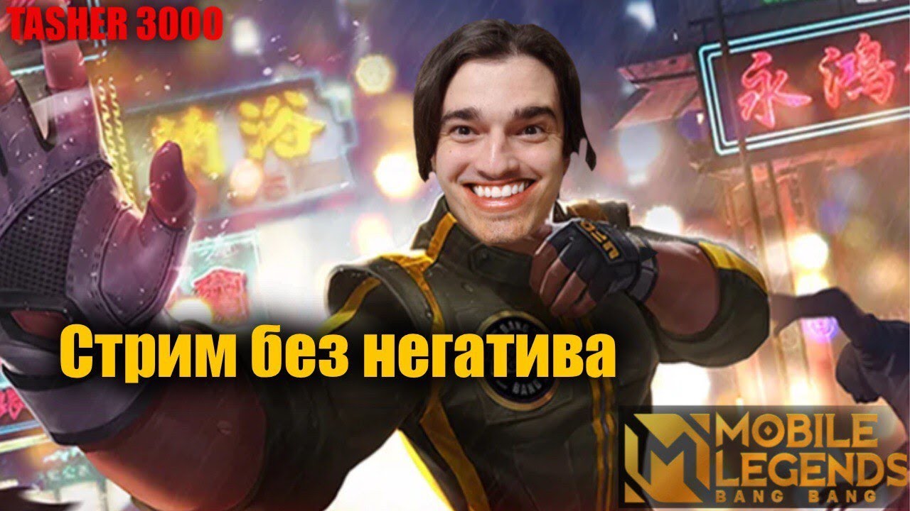 САМЫЙ СИЛЬНЫЙ В МЛББ  #mlbb #mobilelegend #мобайллегенд #tasher3000