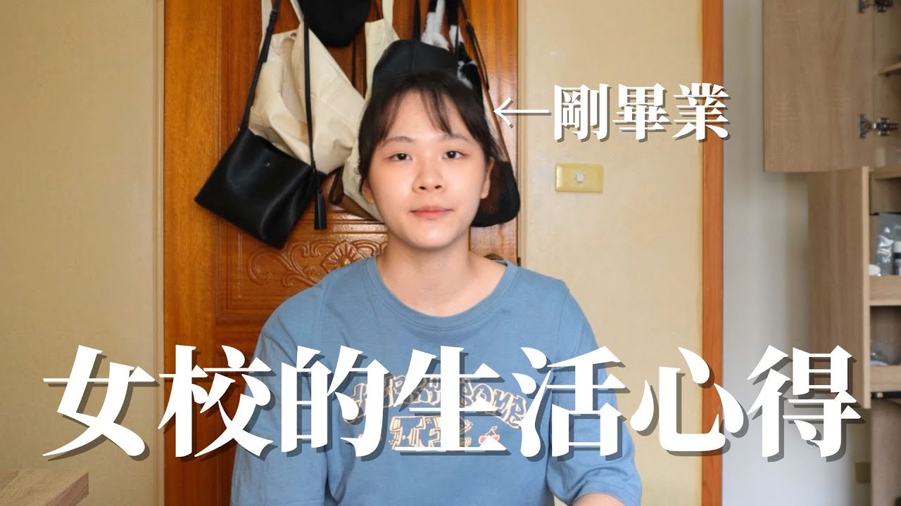 真正有事要忙的人才不會有空天天跟你勾心鬥角【女校生活心得】
