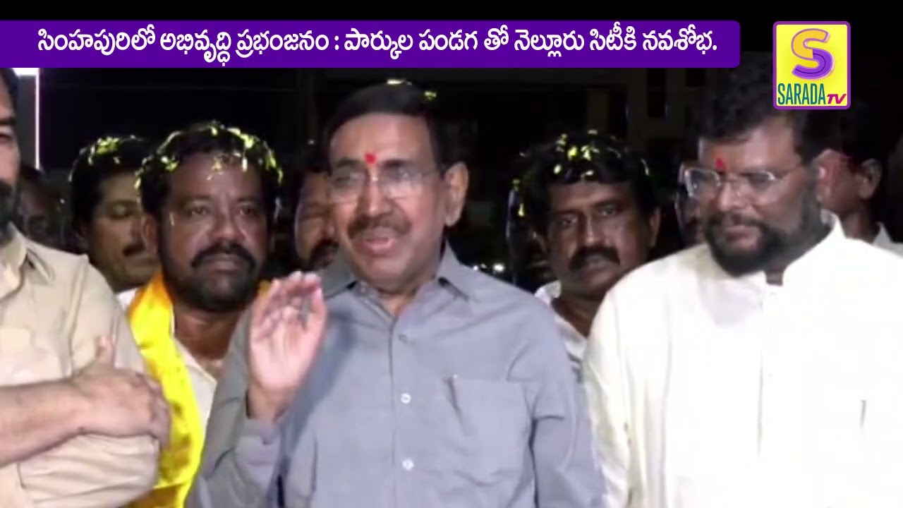 సింహపురిలో అభివృద్ధి ప్రభంజనం పార్కుల పండగ’తో నెల్లూరు సిటీకి నవశోభ