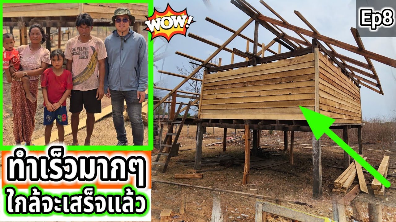 บ้านอ้ายหมื่นทำเร็วมากๆใกล้จะเสร็จแล้ว Ep8