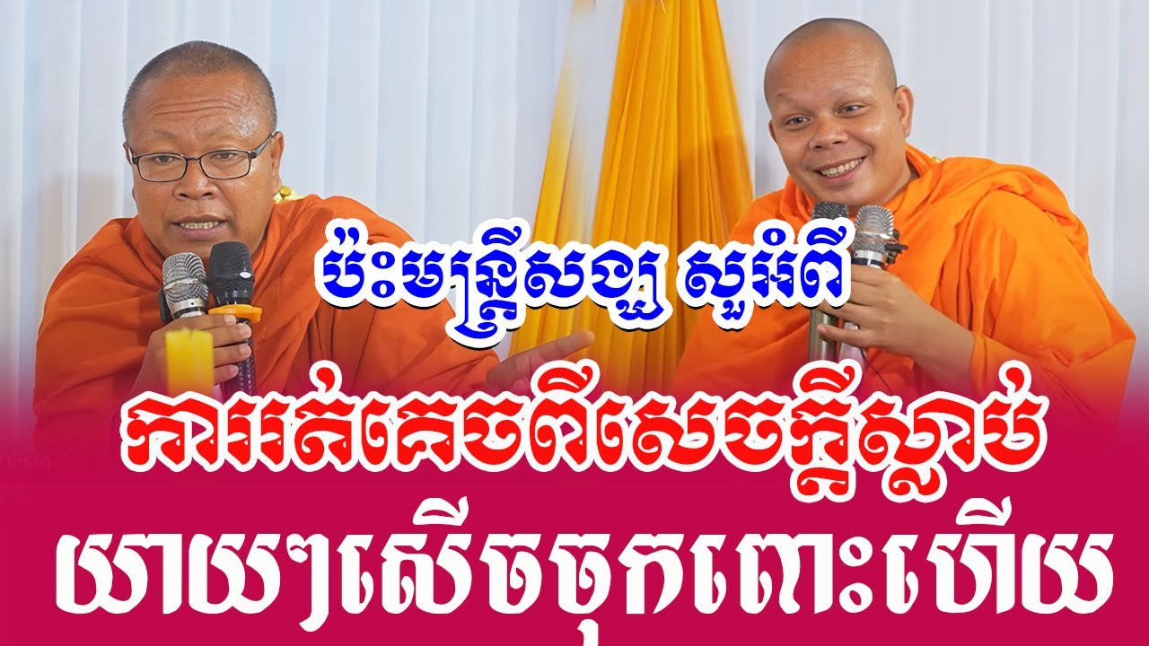 ទេសនាគ្រែ ២ ប៉ះមន្ត្រីសង្ឃ សួអំពី ការរត់គេចពីសេចក្តីស្លាប់ សើចចុកពោះ | Nen Sa Official