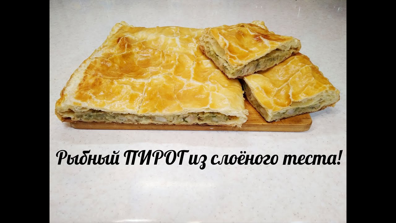 Пирог. Рыбный пирог из слоёного теста. Пирог из готового слоёного теста.
