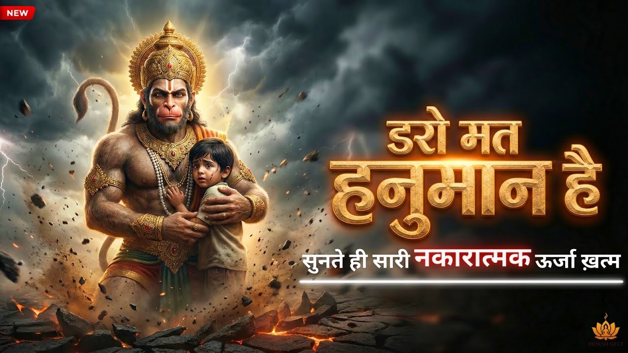 जब कोई साथ न हो… तब हनुमान हैं 🚩 Powerful Hanuman Aarti 2026 | सुनते ही शांति मिलेगी #sankatmochan