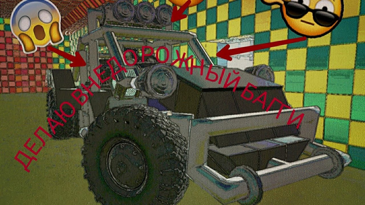 КОНСТРУИРУЮ С НУЛЯ ВНЕДОРОЖНЫЙ БАГГИ В Evertech sandbox