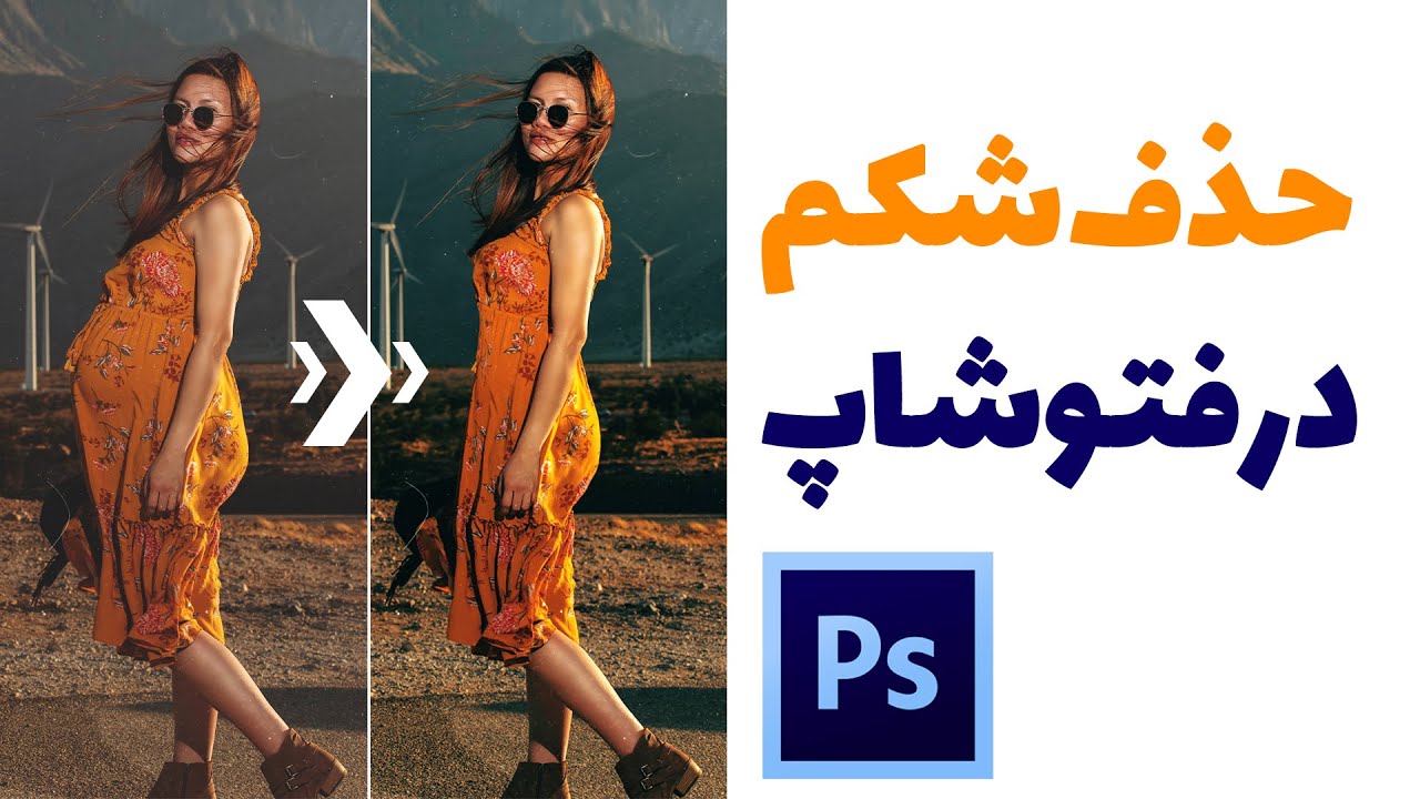 آموزش فتوشاپ کوچک کردن شکم