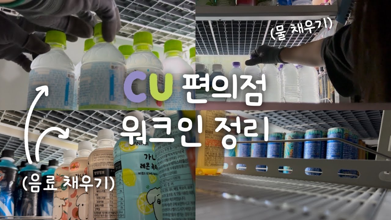 [알바로그] CU 편의점 음료수 채우는 알바생의 하루 ❄️ 너무 추워.. ｜ CU 워크인 정리 ASMR 🎵 ｜ 정리만 하는 영상 📦 │ 편의점 알바 브이로그