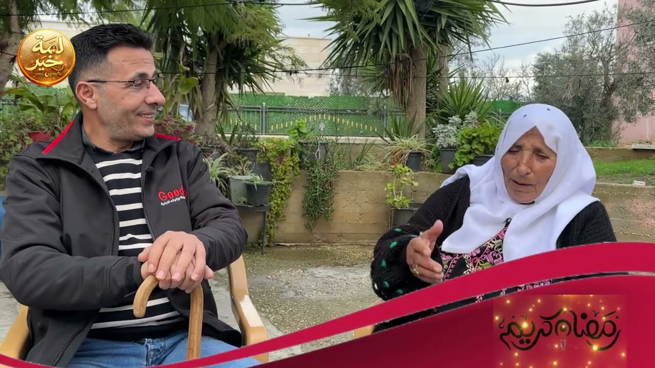 11 الحلقة لمة خير