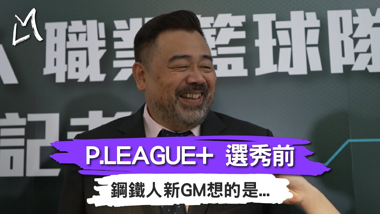 P. LEAGUE+｜Kenny空降高雄｜鋼鐵人新GM高景炎｜選秀前新GM金口預測｜籃球博士鄭志龍｜籃球事務營運長｜鋼鐵人新兵林郅為｜鋼鐵人新兵林柏豪｜ft.高景炎