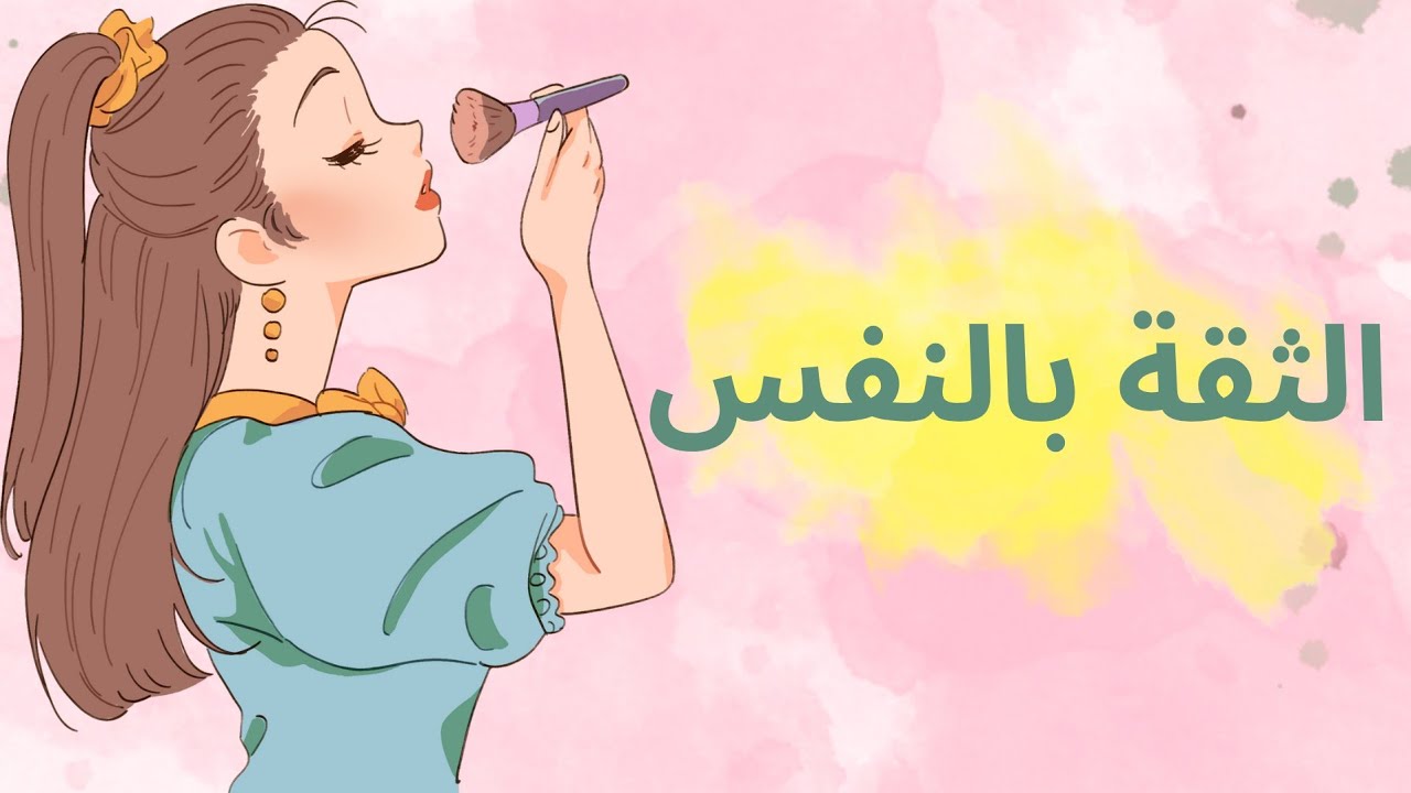 الثقة بالنفس... مو صوت عالي بل صوت واضح 🩷 تعريف حقيقي للثقة + أمثلة من الواقع ✨️ 