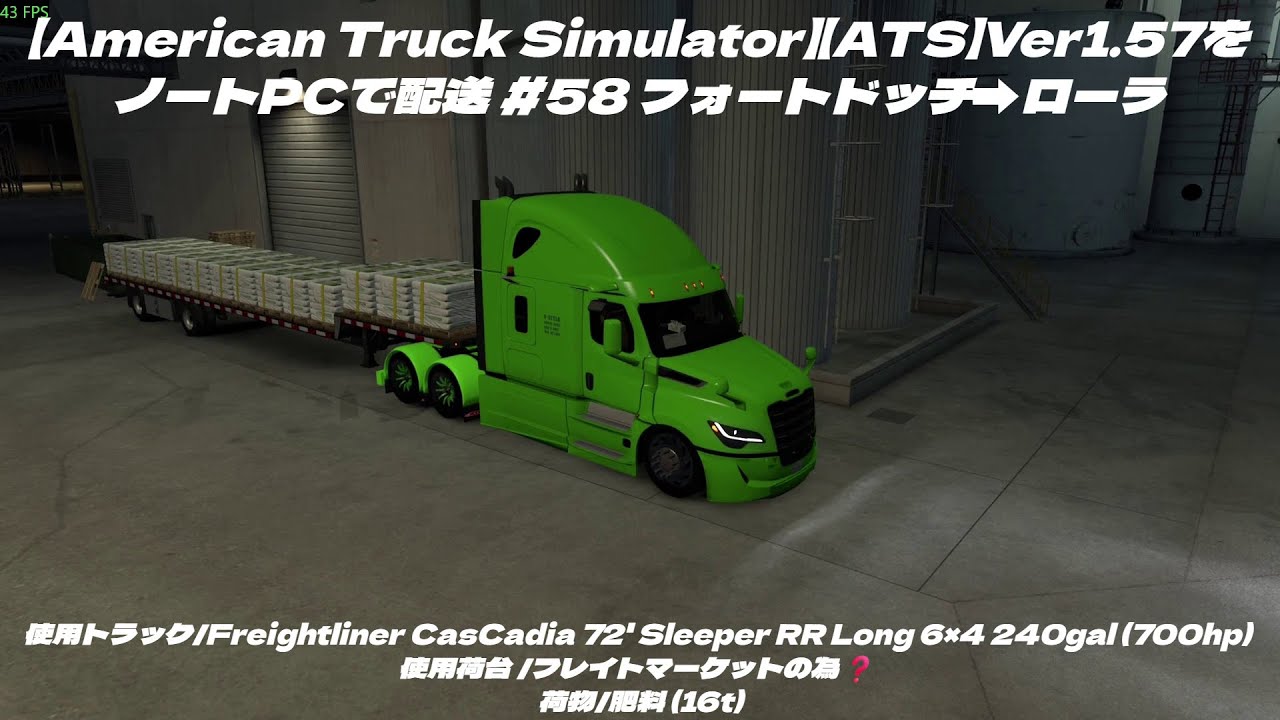 【American Truck Simulator】【ATS】Ver1.57をノートPCで配送 #58 フォートドッチ➡ローラ (使用ノートPC i7-4910MQ/GTX870M 3GB)