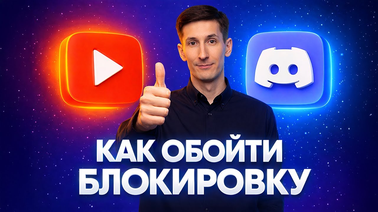 Обходим блокировки ДИСКОРД и ЮТУБ за 5 минут - как ускорить дс и youtube (СПОСОБ В ОПИСАНИИ)