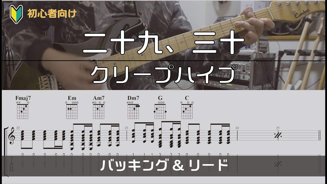 【TAB譜付き】二十九、三十/クリープハイプ【ギターコピー】