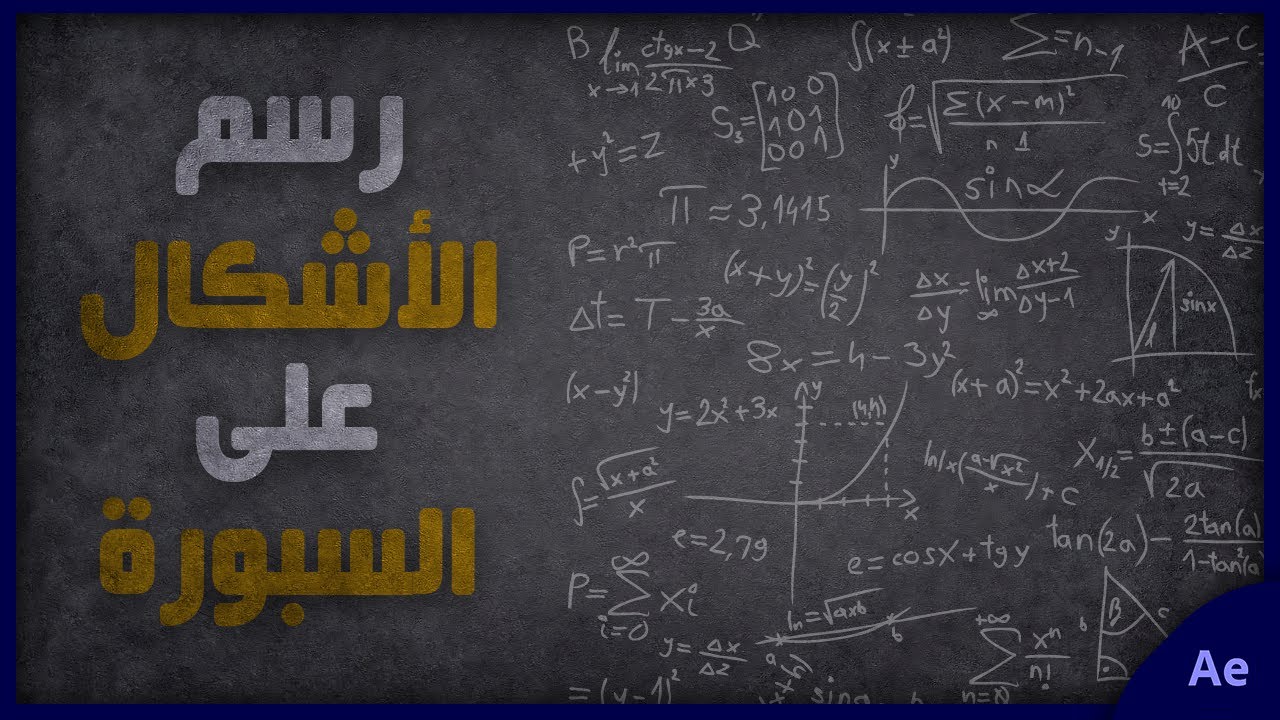 تعلم رسم الأشكال وتحريكها بتأثير الطبشور باستخدام برنامج After Effects