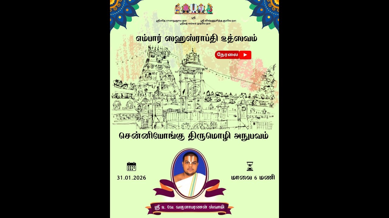 சென்னியோங்கு திருமொழி அநுபவம் - ஸ்ரீ உ வே வகுளாபரணன் ஸ்வாமி