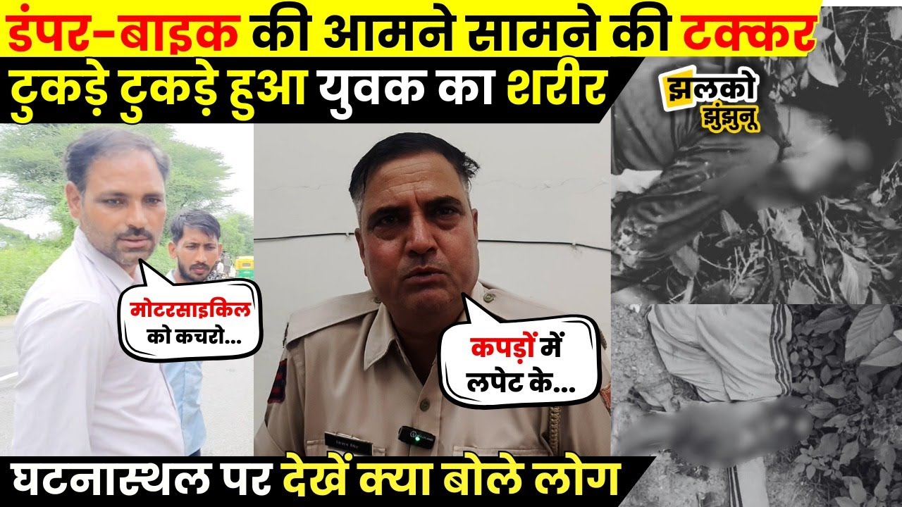 Gudhagorji के Khniwasar के पास Dumper-Motorcycle की भीषण भिड़ंत, घटना स्थल से देखें ground report