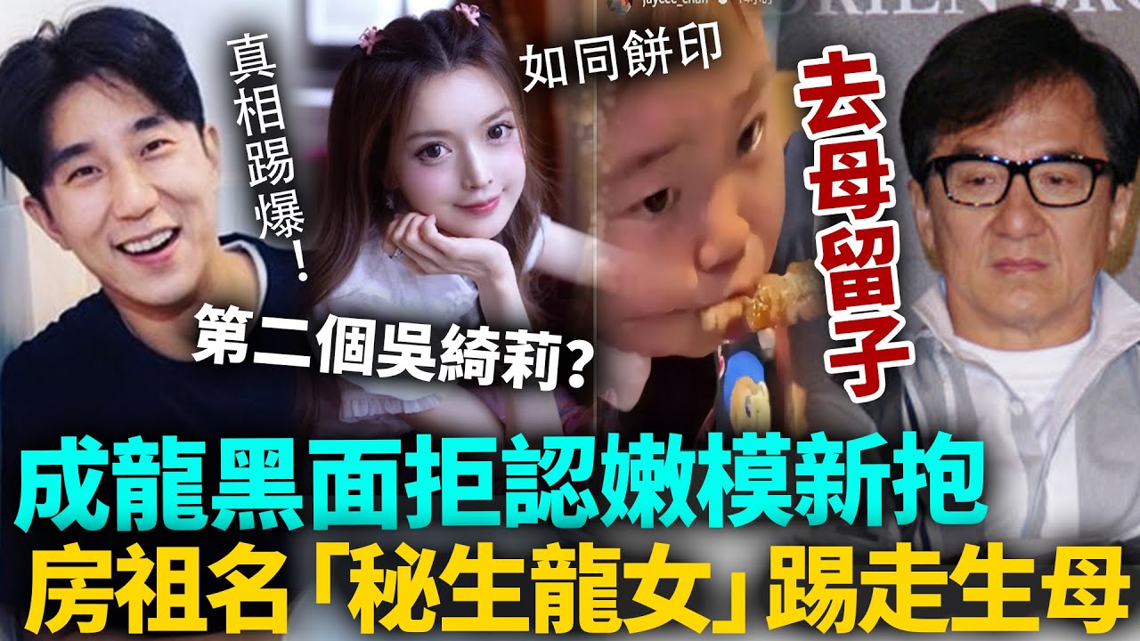 房祖名做老竇！成龍黑面拒認嫩模新抱，房祖名「秘生龍女」踢走生母！孫女正面照爆光，大鼻頭好似餅印！#房祖名 #港圈日報