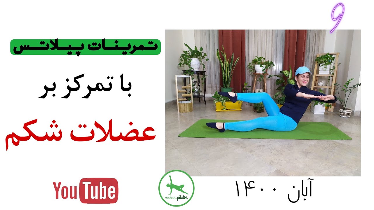انجام ورزش در منزل/تمرینات پیلاتس با استفاده از وزن بدن