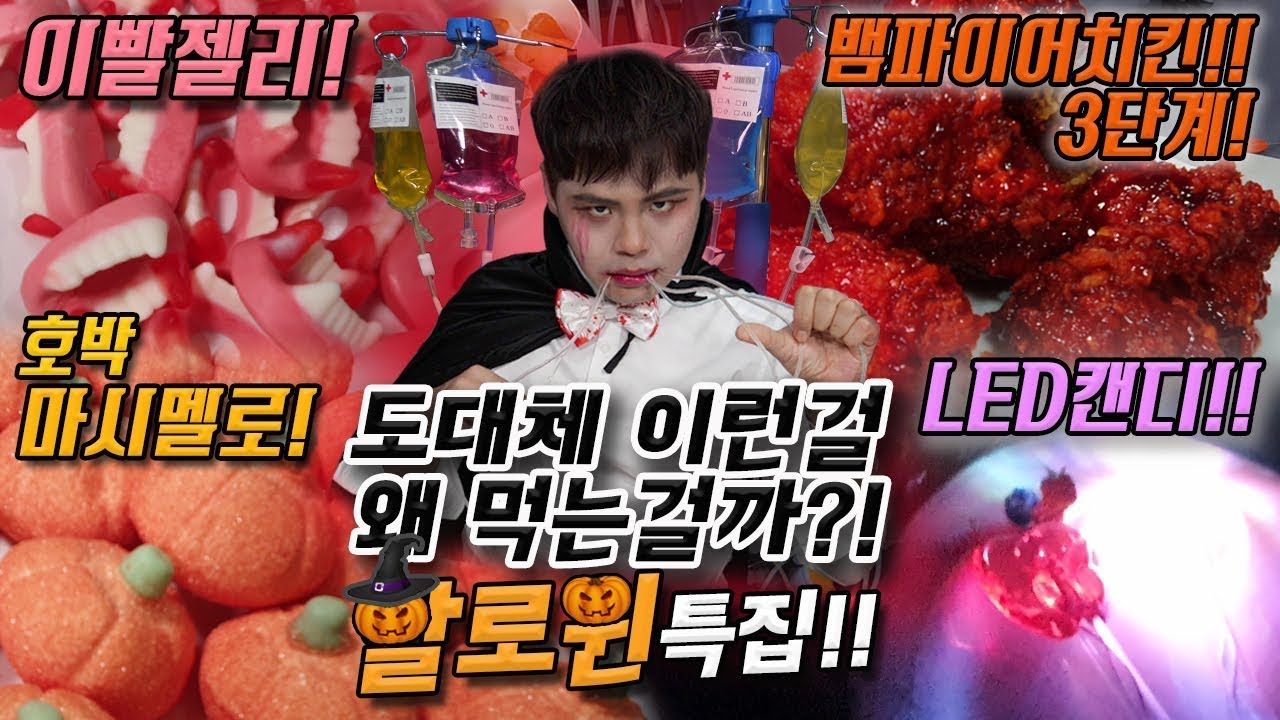 도대체 이런걸 무슨맛에 먹는걸까?!할로윈특집![제이제이] 이빨젤리, 뱀파이어치킨 3단계, 호박마시멜로, LED캔디 리뷰!!
