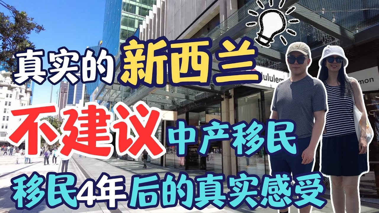 真实的新西兰  中年移民在海外的孤独感和内耗  移民4年后的真实感受  中产别轻易移民  | 澳新移民生活深度分享 | 人际关系 | 免费医疗 | 犯罪率