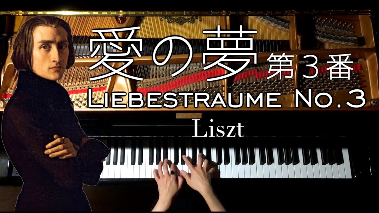 愛の夢 第３番-リスト/Liszt-Liebestraume No.3/ピアノ-Piano/CANACANA
