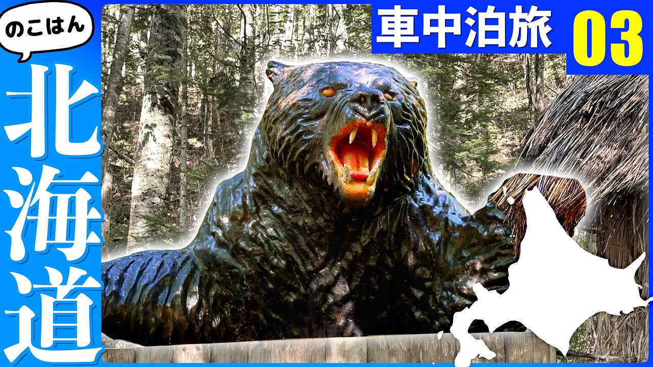 実は本当に怖いのは入り口の◯◯。三毛別ヒグマ事件【残半北海道】軽トラ車中泊③