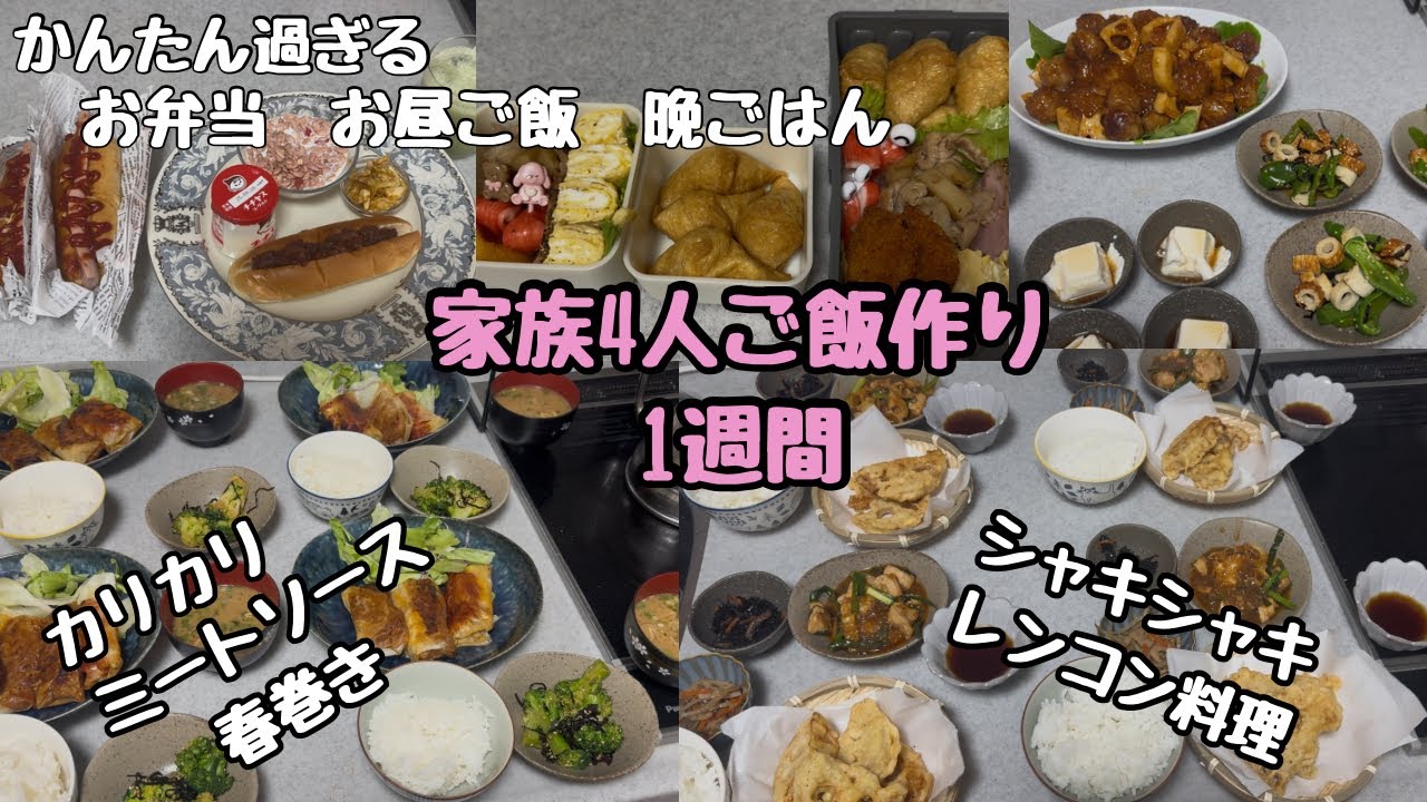 【かんたん過ぎるご飯作り1週間】シャキシャキレンコン料理　冷凍食品と惣菜で手抜きお弁当作り　おいしいおすすめ瓶詰め料理