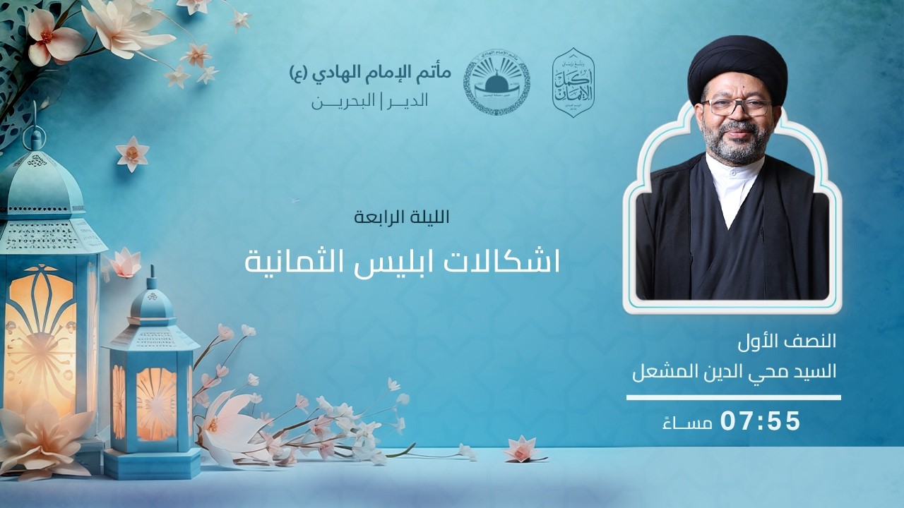 اشكالات ابليس الثمانية l ليلة 4 رمضان 1447 هـ l السيد محيي الدين المشعل