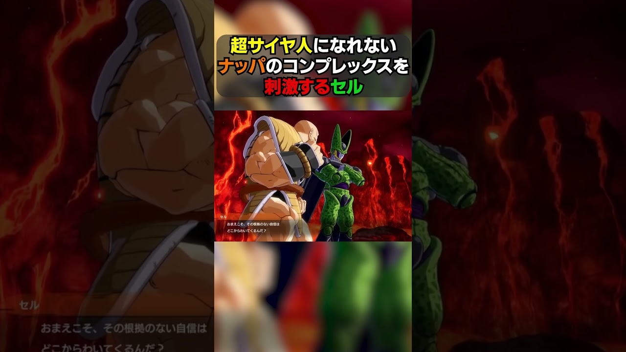 超サイヤ人になれないナッパのコンプレックスを刺激するセル #shorts #ドラゴンボール