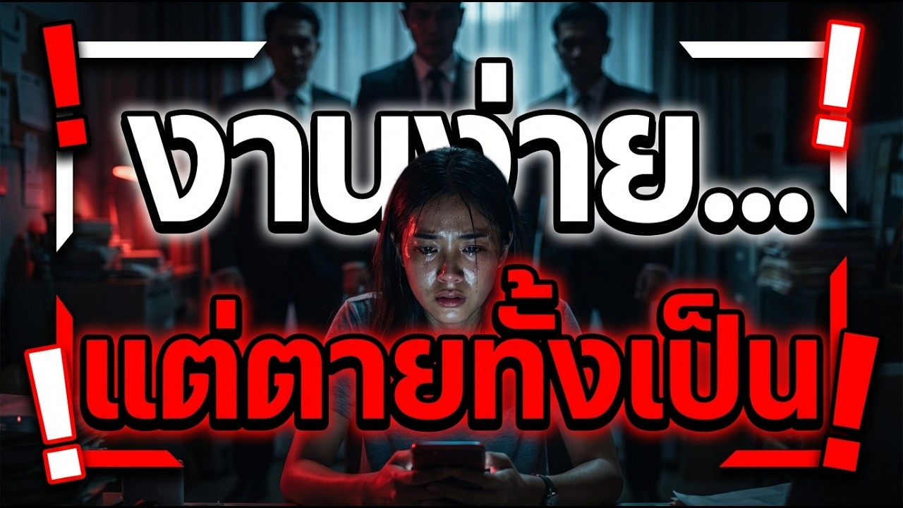 เตือนภัย! งานดูคลิปแลกเงิน จากหลักสิบสู่หนี้หลักแสน ตกหลุมพรางบัญชีม้า เพราะคำว่า 
