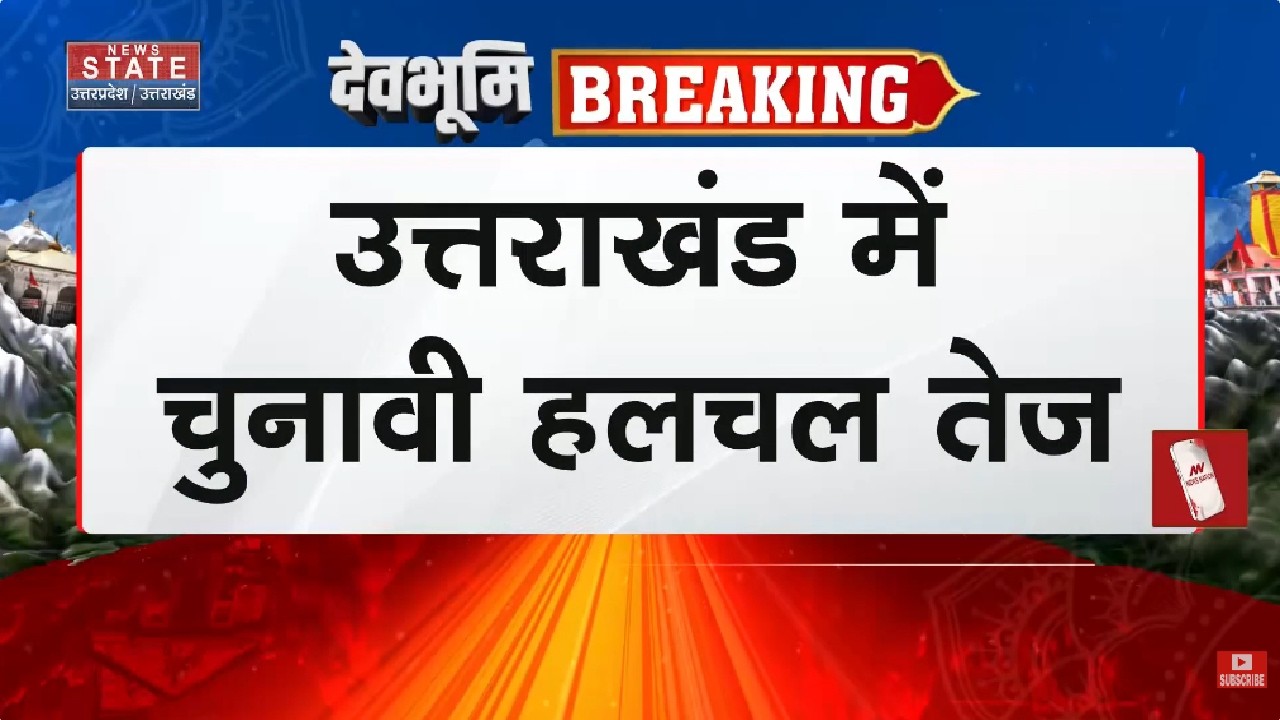 Uttarakhand में चुनावी सरगर्मी तेज, Dhami Government के 4 साल पूरे होने पर Dehradun आ रहे दिग्गज