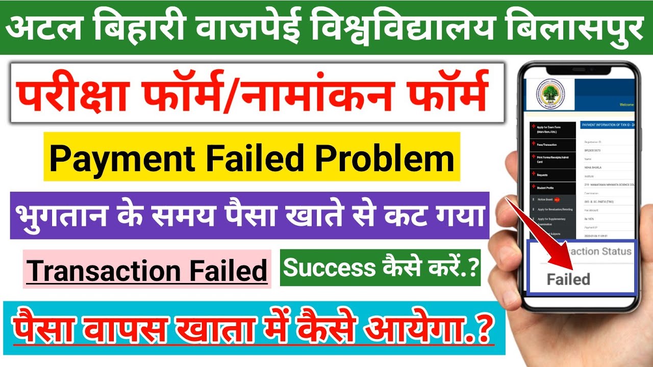 Bilaspur University Payment Failed Problem | Exam Form Payment Fail | कटे हुए पैसा का वापसी कैसे ले