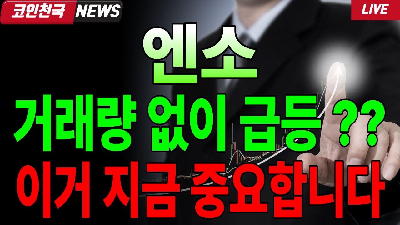 [엔소 코인전망] 거래량 없이 급등?? 이거 지금 중요합니다 #엔소코인전망 #엔소코인 #엔소