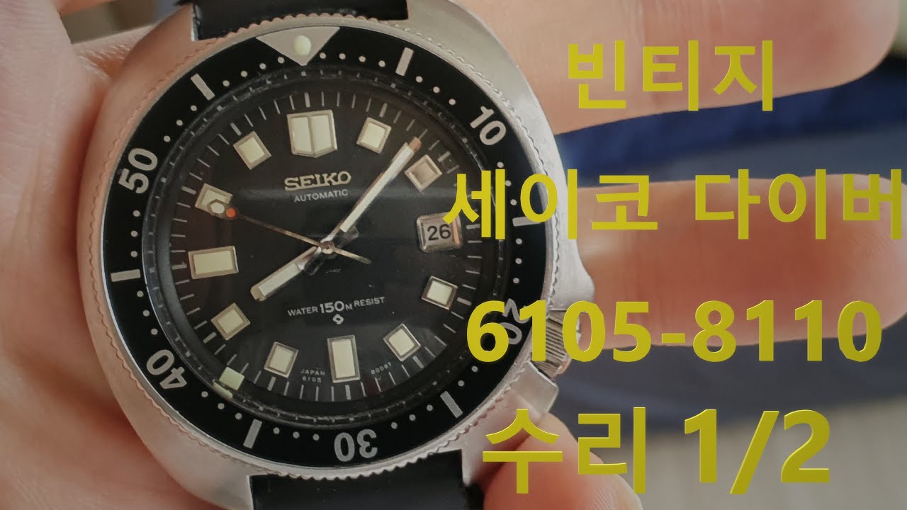 [시계수리]빈티지 세이코 다이버 seiko 6105-8110 수리 1/2