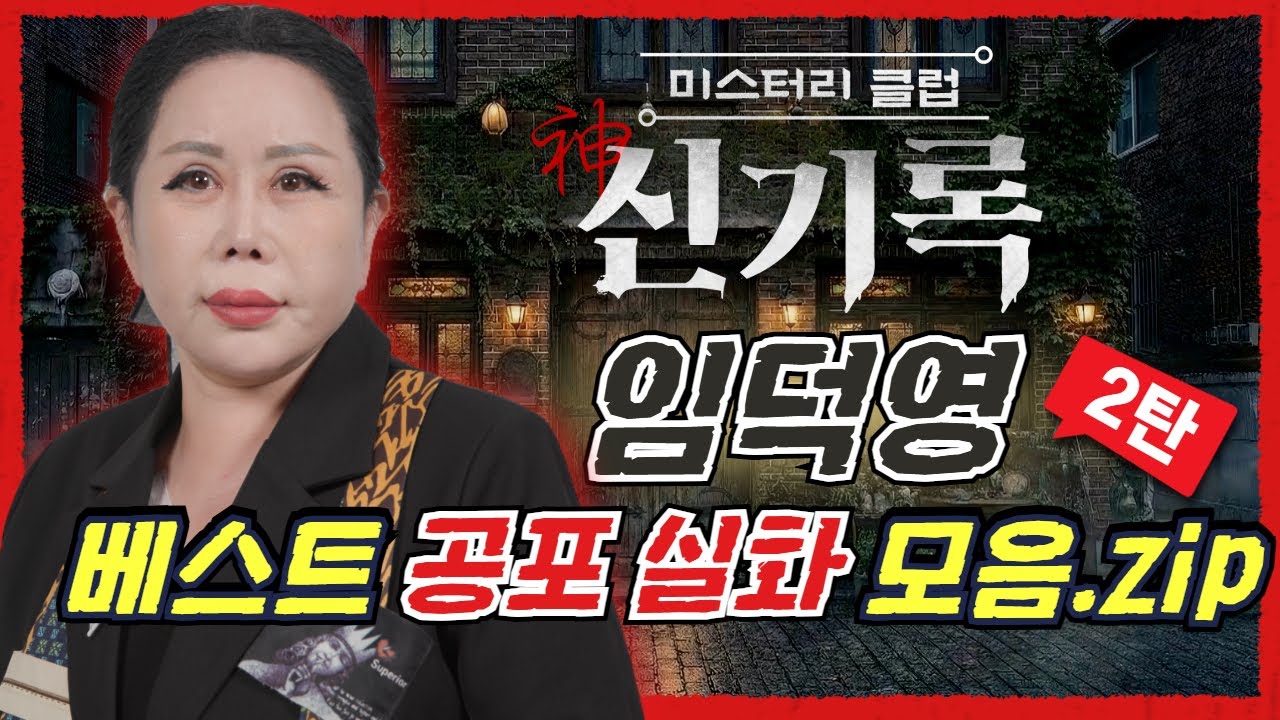 (공포실화) #임덕영 베스트 공포 괴담 모음집! 2탄 #무서운이야기