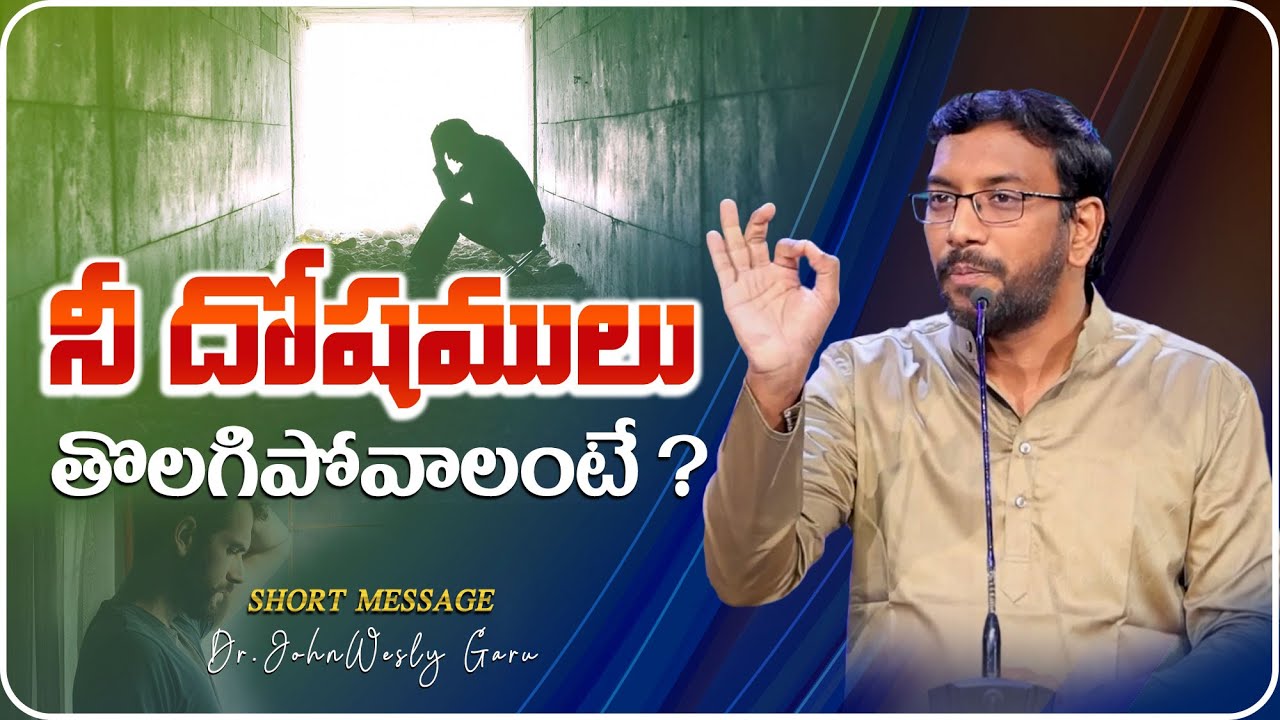నీ దోషములు తొలగిపోవాలంటే??#inspiration #motivation #shortvideo By DR.JOHNWESLY @JohnWeslyMinistries