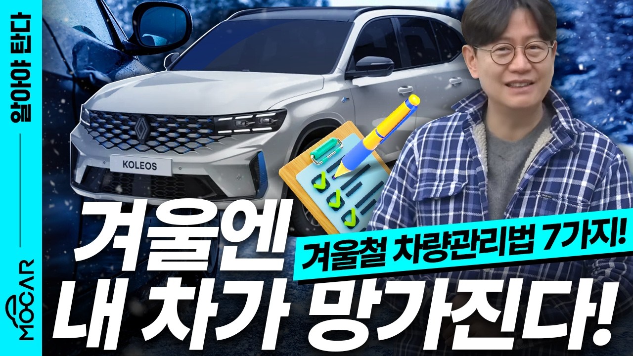 겨울에 운전자가 꼭 해야 할 7가지!...모르면 차 망가집니다