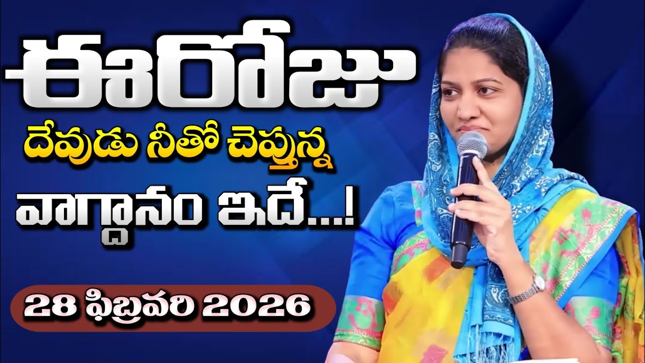 28-02-2026 ఈరోజు దేవుడు నీతో చెప్తున్న వాగ్దానం ఇదే... blessie akka short message 
